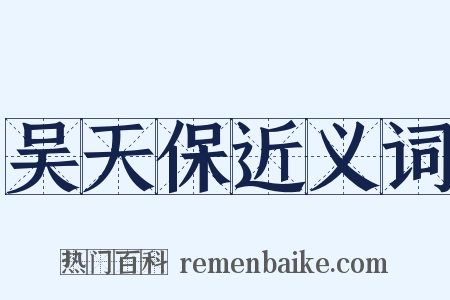 吴天保近义词是什么意思的图片